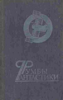 Книга Румбы фантастики, 11-5872, Баград.рф